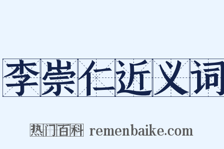 李崇仁近义词是什么意思的图片